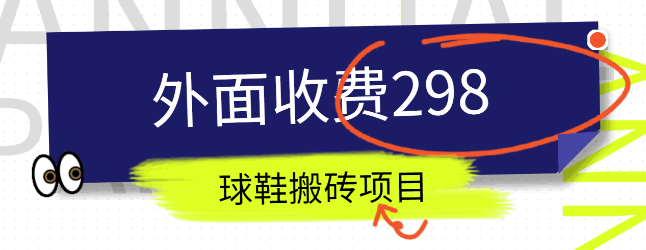 外面收费298的得物球鞋搬砖项目详细拆解教程-3YVIP资源库