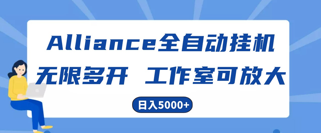 Alliance国外全自动挂机,4小时到账15+,脚本无限多开,实操日入5000+-3YVIP资源库