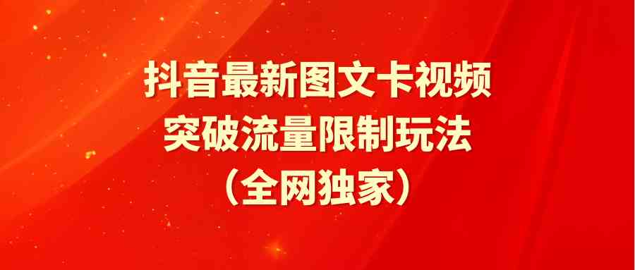 (9650期)抖音最新图文卡视频 突破流量限制玩法-3YVIP资源库
