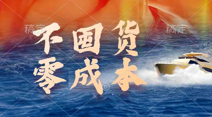 (9978期)不囤货,零成本,最新躺赚玩法,执行就有收益-3YVIP资源库