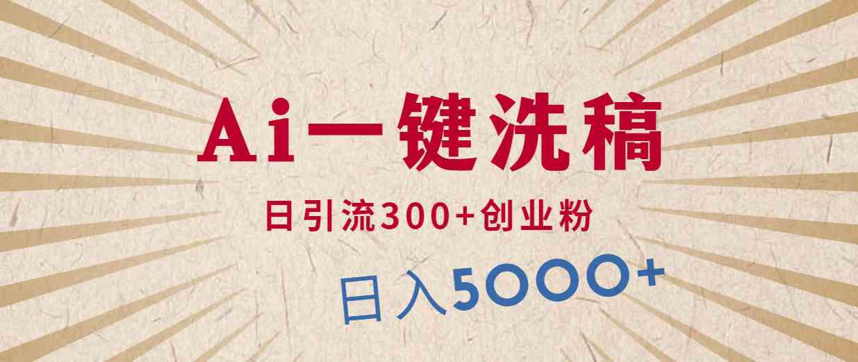 (10155期)利用AI洗稿,发豪车视频,日引流300+创业粉,单日变现5000+的一个项目-3YVIP资源库