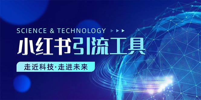 (10676期)小红书暴力引流教程(附完整工具使用教程)-3YVIP资源库