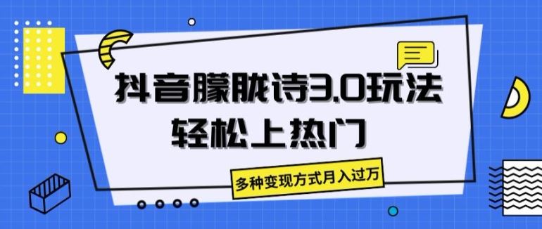 抖音朦胧诗3.0.轻松上热门,多种变现方式月入过万【揭秘】-3YVIP资源库