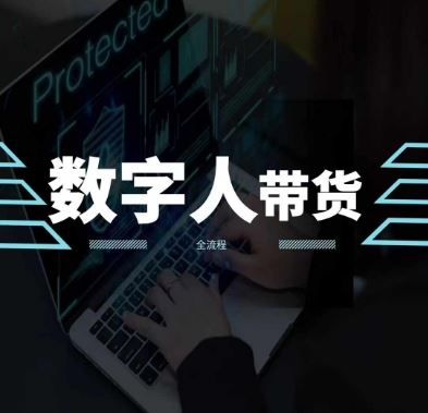 2024火爆AI数字人短视频带货教程,谁说好物流量不好?因为你不懂方法-3YVIP资源库