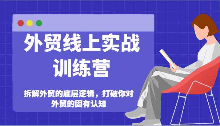 外贸线上实战训练营-拆解外贸的底层逻辑,打破你对外贸的固有认知-3YVIP资源库