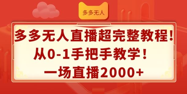 多多无人直播超完整教程,从0-1手把手教学,一场直播2k+【揭秘】-3YVIP资源库