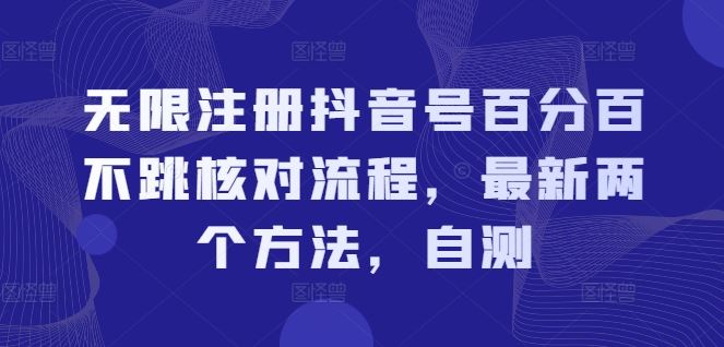 无限注册抖音号百分百不跳核对流程,最新两个方法,自测-3YVIP资源库
