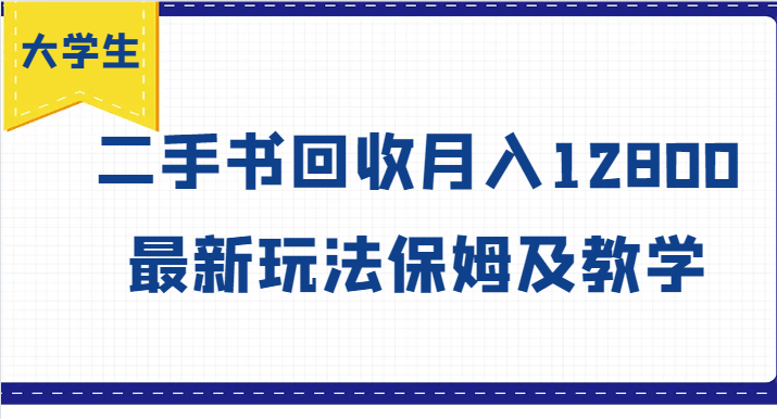 大学生创业风向标,二手书回收月入12800,最新玩法保姆及教学-3YVIP资源库