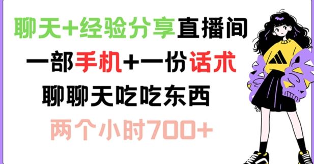 聊天+经验分享直播间 一部手机+一份话术 聊聊天吃吃东西 两个小时700+【揭秘】-3YVIP资源库
