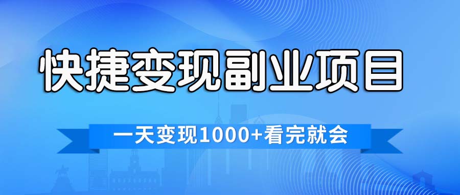 (11932期)快捷变现的副业项目,一天变现1000+,各平台最火赛道,看完就会-3YVIP资源库