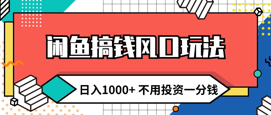 (12006期)闲鱼搞钱风口玩法 日入1000+ 不用投资一分钱 新手小白轻松上手-3YVIP资源库