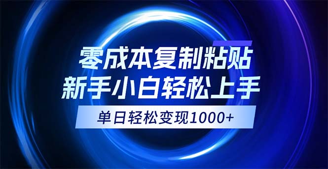(12121期)0成本复制粘贴,小白轻松上手,无脑日入1000+,可批量放大-3YVIP资源库