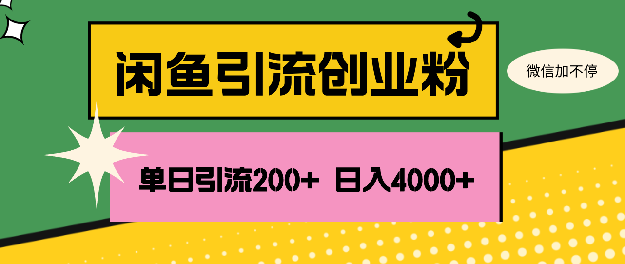(12179期)闲鱼单日引流200+创业粉,日稳定4000+-3YVIP资源库