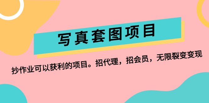 (12220期)写真套图项目:抄作业可以获利的项目。招代理,招会员,无限裂变变现-3YVIP资源库