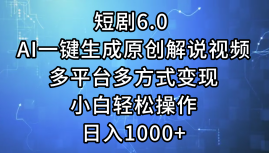 (12227期)短剧6.0 AI一键生成原创解说视频,多平台多方式变现,小白轻松操作,日…-3YVIP资源库