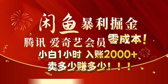 (12236期)闲鱼全新暴力掘金玩法,官方正品影视会员无成本渠道!小白1小时收…-3YVIP资源库