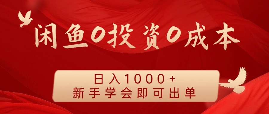 闲鱼0投资0成本 日入1000+ 无需囤货  新手学会即可出单-3YVIP资源库
