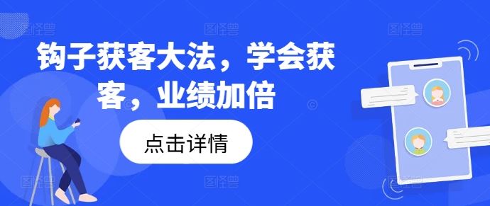 钩子获客大法,学会获客,业绩加倍-3YVIP资源库