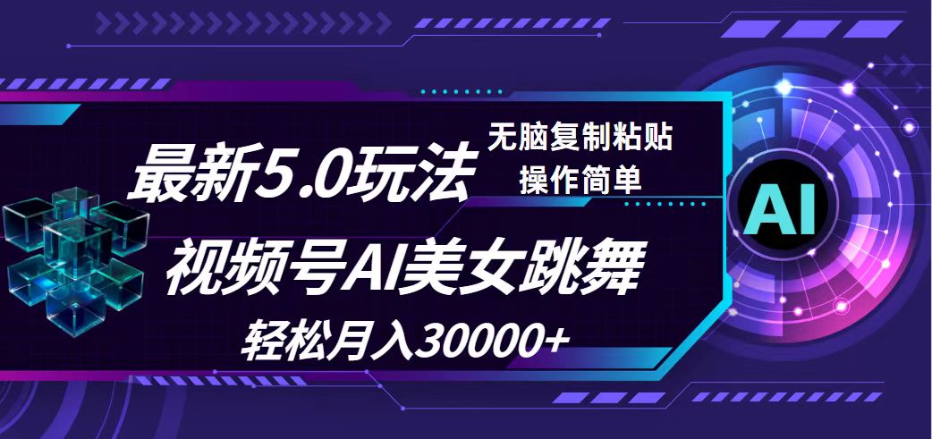 (12284期)视频号5.0最新玩法,AI美女跳舞,轻松月入30000+-3YVIP资源库