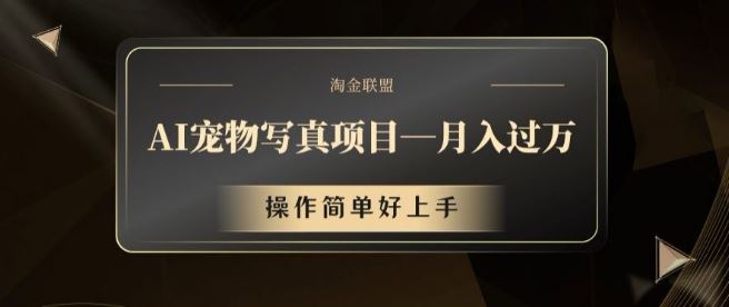 AI宠物写真项目,月入过万,操作简单好上手【揭秘】-3YVIP资源库