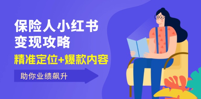 (12307期)保 险 人 小红书变现攻略,精准定位+爆款内容,助你业绩飙升-3YVIP资源库