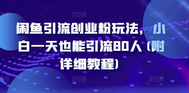 闲鱼引流创业粉玩法,小白一天也能引流80人(附详细教程)-3YVIP资源库