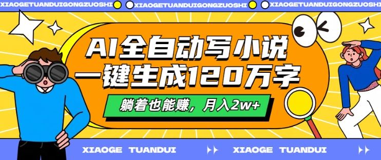 AI全自动写小说,一键生成120万字,躺着也能赚,月入2w+【揭秘】-3YVIP资源库