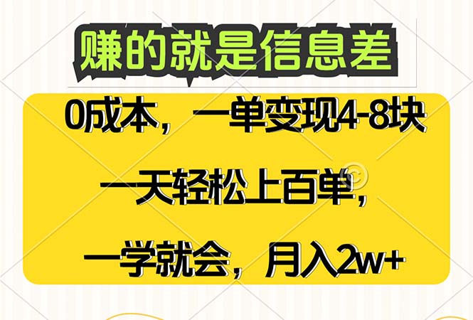 (12446期)赚的就是信息差,0成本,需求量大,一天上百单,月入2W+,一学就会-3YVIP资源库