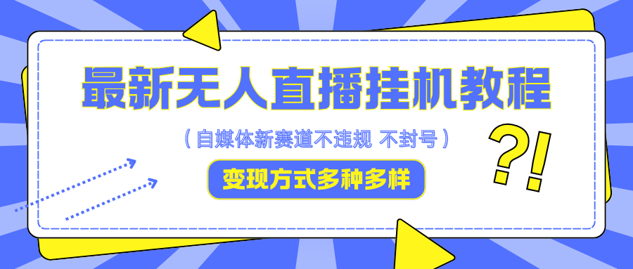 最新无人直播挂机教程,可自用可收徒,收益无上限,一天啥都不干光靠收徒变现5000+-3YVIP资源库