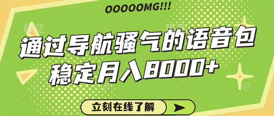 骚气的导航语音包,自用的同时还可以作为项目操作,月入8000+-3YVIP资源库