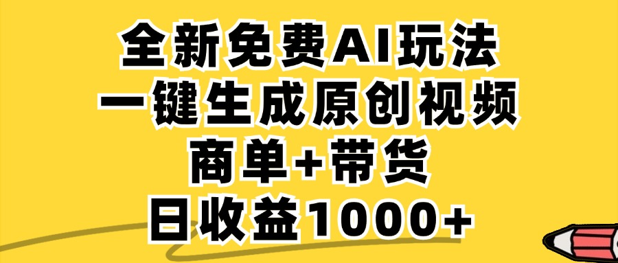(12689期)免费无限制,AI一键生成小红书原创视频,商单+带货,单账号日收益1000+-3YVIP资源库