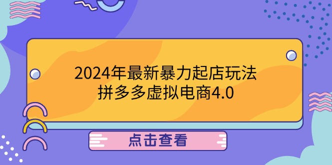 (12762期)2024年最新暴力起店玩法,拼多多虚拟电商4.0,24小时实现成交,单人可以..-3YVIP资源库