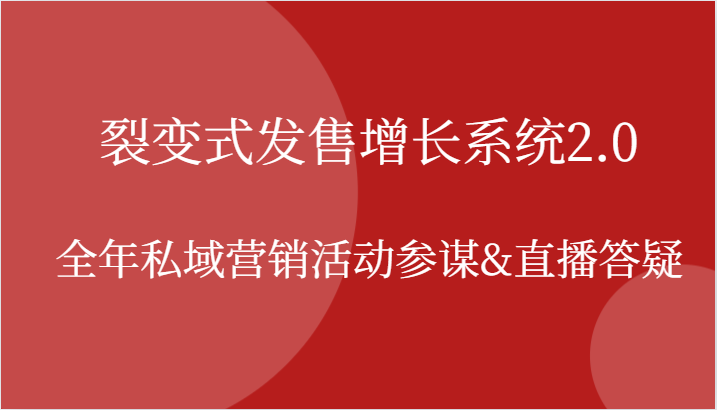 裂变式发售增长系统2.0,全年私域营销活动参谋&直播答疑-3YVIP资源库