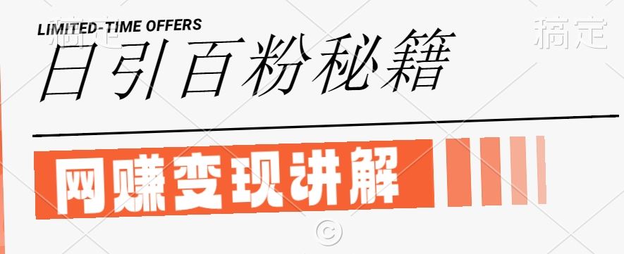 最新闲鱼引流创业粉,日引100+,网创项目虚变现讲解【揭秘】-3YVIP资源库