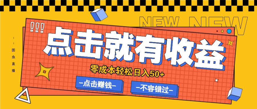 零成本零门槛点击浏览赚钱项目,有点击就有收益,轻松日入50+-3YVIP资源库