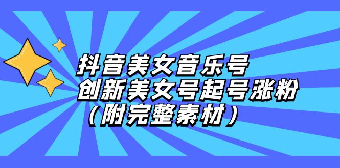 (12815期)抖音美女音乐号,创新美女号起号涨粉(附完整素材)-3YVIP资源库