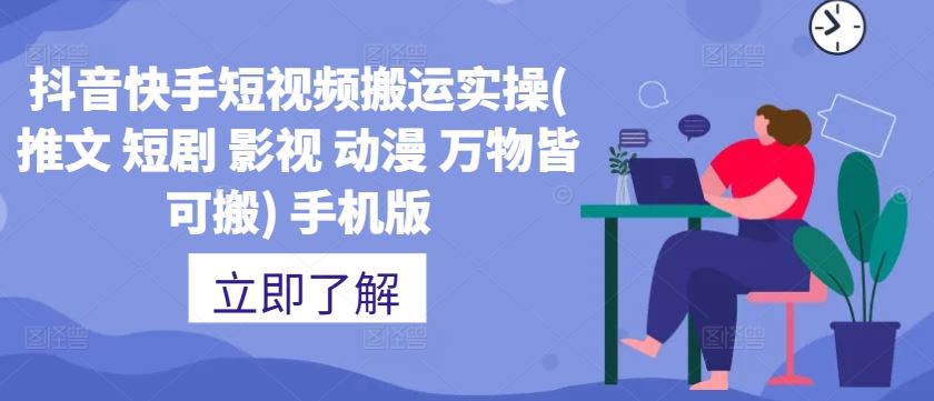 抖音快手短视频搬运实操(推文 短剧 影视 动漫 万物皆可搬) 手机版-3YVIP资源库