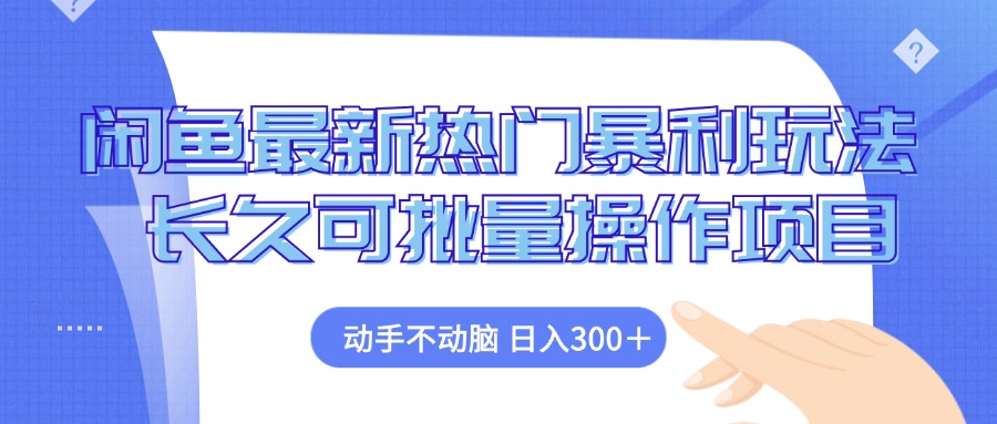(12879期)闲鱼最新热门暴利玩法,动手不动脑 长久可批量操作项目-3YVIP资源库