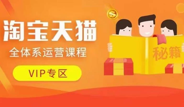 淘宝天猫全体系运营课程【9月24更新】,店铺全系运营、动销玩法、擦边球玩法等等-3YVIP资源库