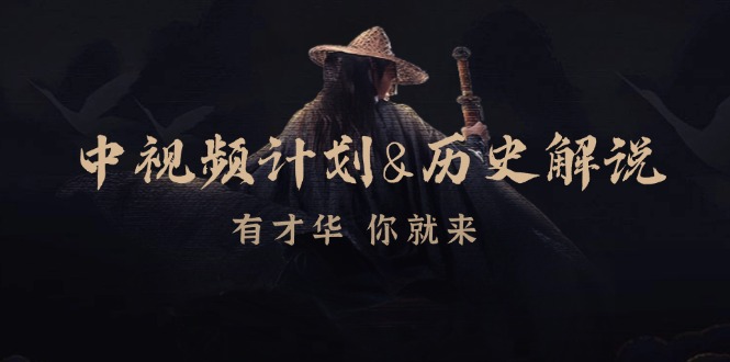 中视频计划历史解说,博主教你赚钱,涵盖素材、文案、音频、图像处理-3YVIP资源库