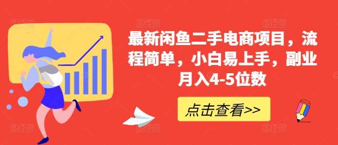 最新闲鱼二手电商项目,流程简单,小白易上手,副业月入4-5位数!-3YVIP资源库
