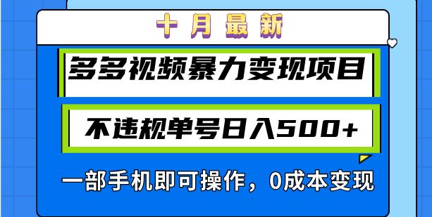 (13103期)十月最新多多视频暴力变现项目,不违规单号日入500+,一部手机即可操作…-3YVIP资源库