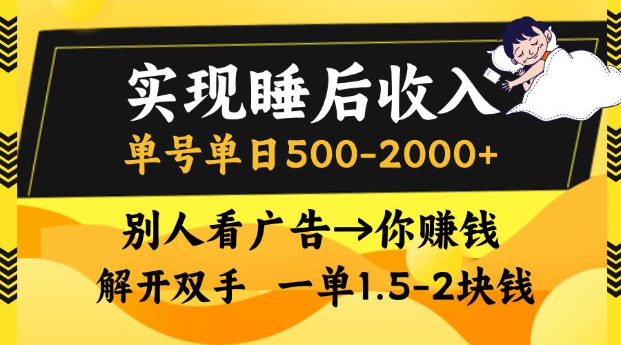 (13187期)实现睡后收入,单号单日500-2000+,别人看广告=你赚钱,无脑操作,一单…-3YVIP资源库