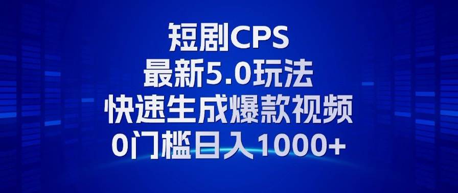 (13188期)11月最新短剧CPS玩法,快速生成爆款视频,小白0门槛轻松日入1000+-3YVIP资源库