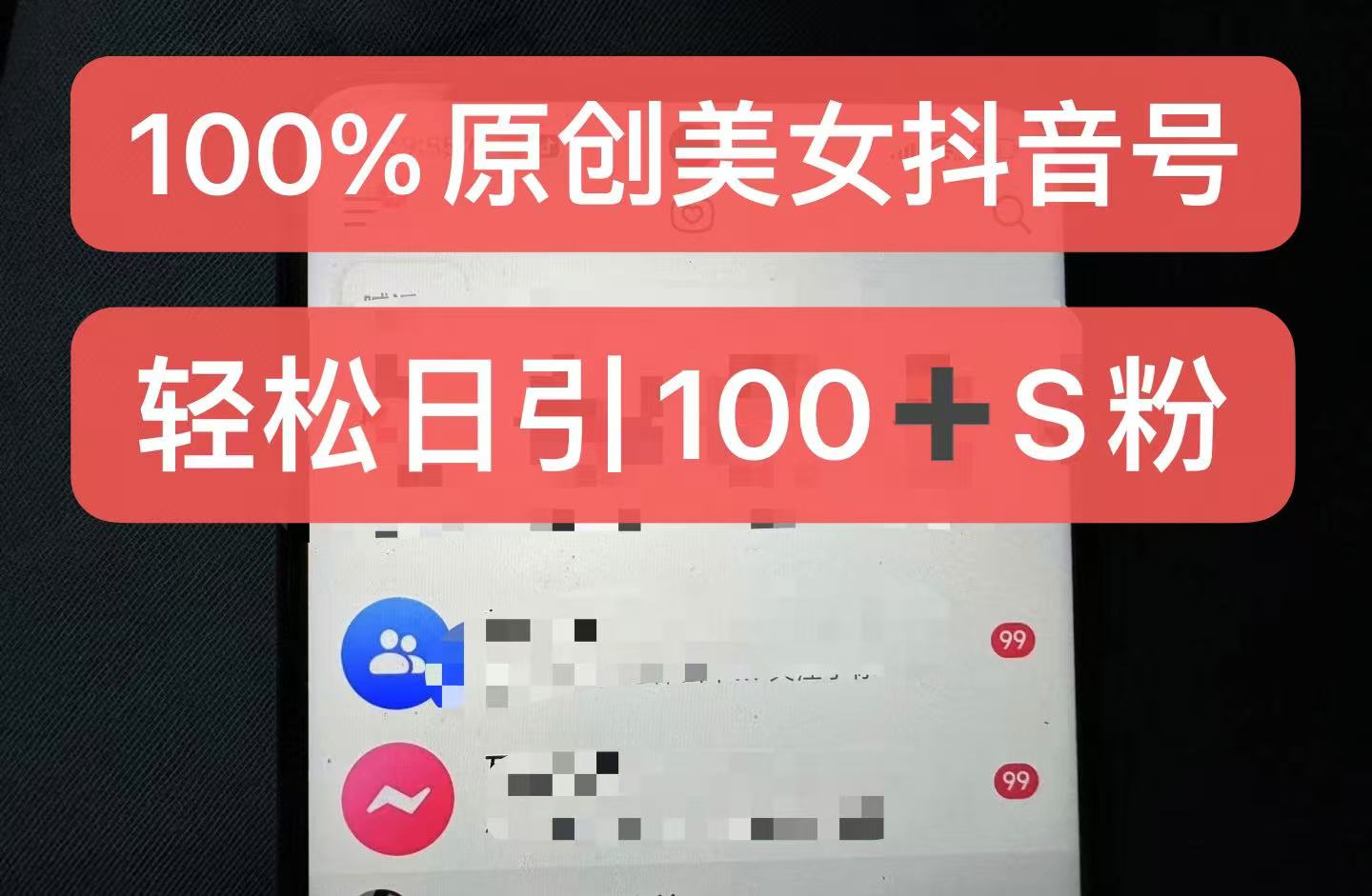 制作100%过原创的美女抖音号,小白轻松上手,日引S粉上百+含金量极高-3YVIP资源库