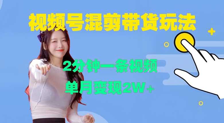 视频号混剪玩法,2分钟一条视频,单月变现2W+【揭秘】-3YVIP资源库