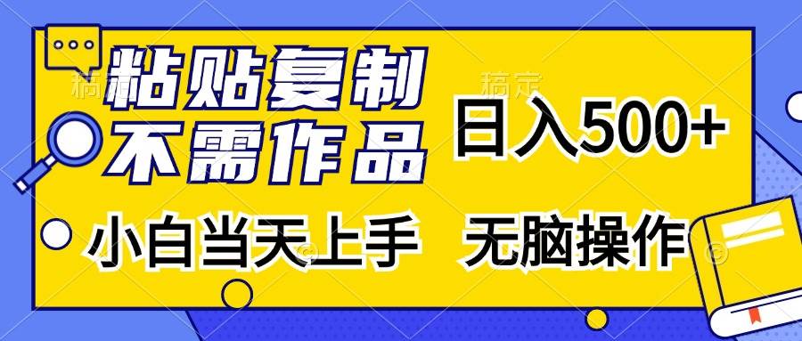 (13242期)粘贴复制,无需作品,日入500+,小白当天上手,无脑操作-3YVIP资源库
