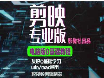 剪映电脑版进阶拔高案例实操,0基础学习,短视频剪辑利器-3YVIP资源库