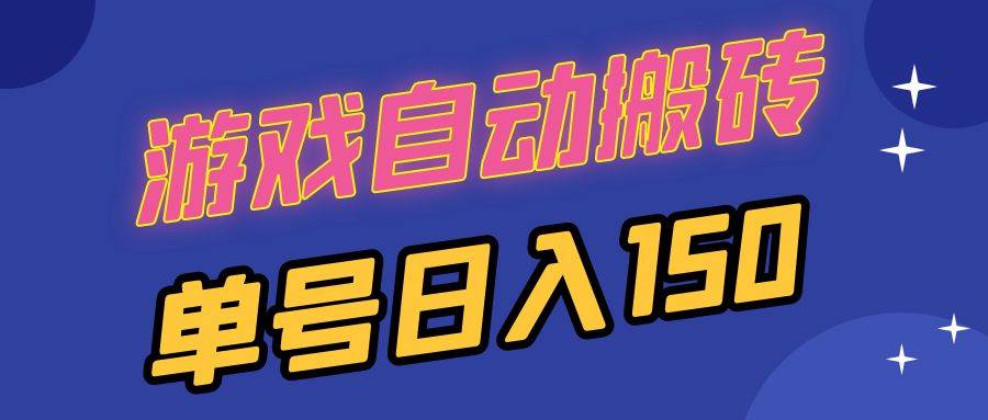 (13282期)国外游戏全自动搬砖,单号日入150,可多开操作-3YVIP资源库