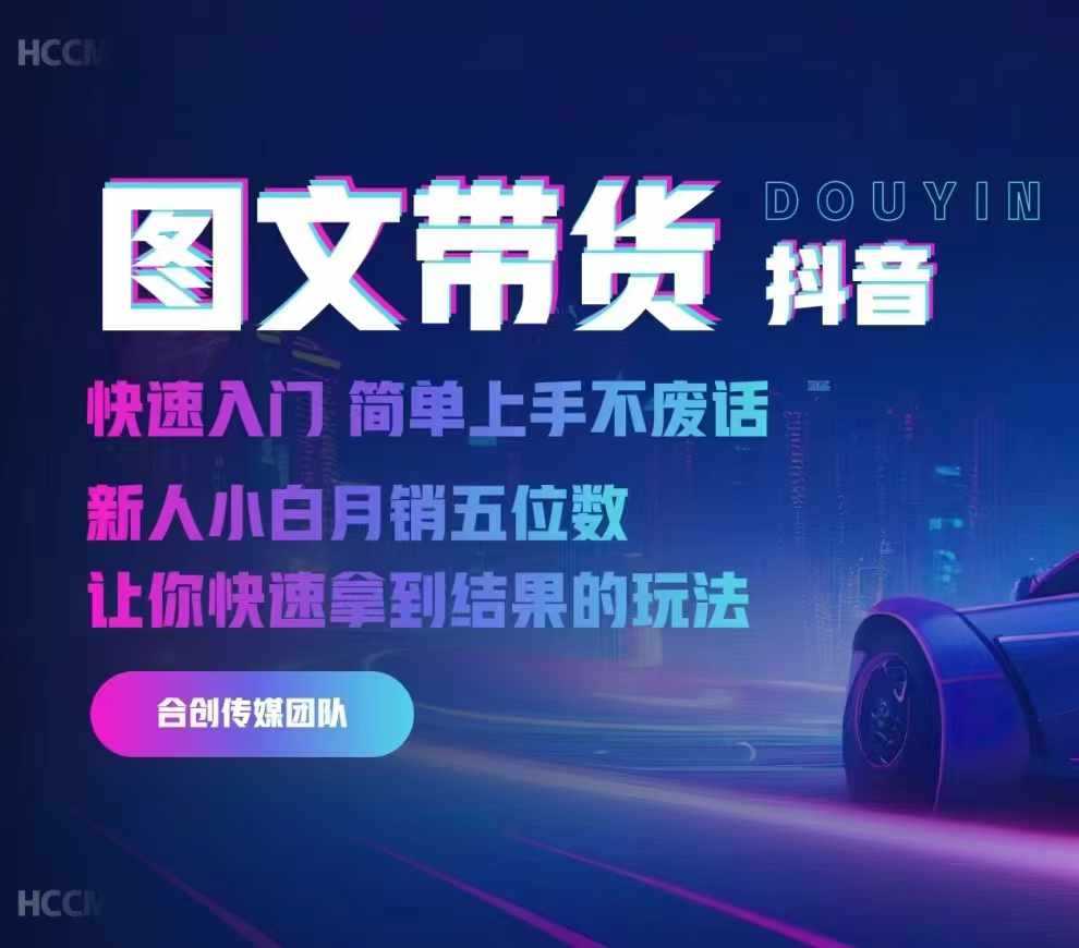 2024抖音图文带货,快速入门,简单上手,不废话,新人小白月销五位数-3YVIP资源库